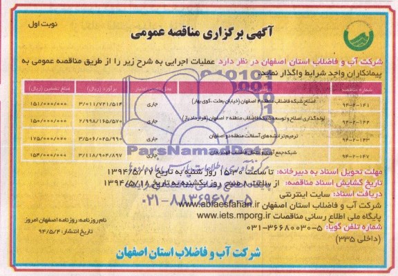آگهی برگزاری مناقصه عمومی,مناقصه اصلاح شبکه فاضلاب منطقه
