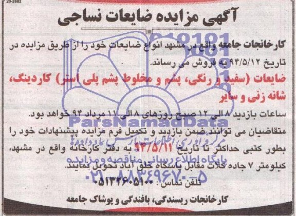 آگهی مزایده ضایعات نساجی