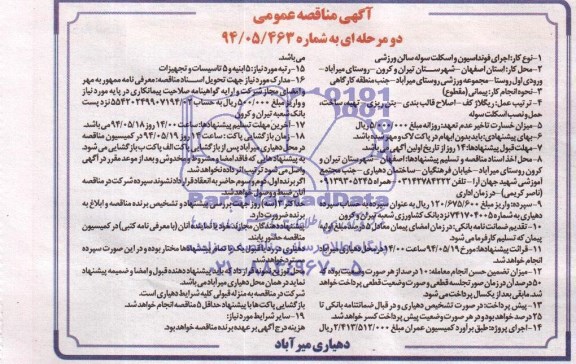 مناقصه عمومی , مناقصه عمومی اجرای فونداسیون و اسکلت سوله سالن ورزشی