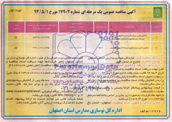 مناقصه , مناقصه تکمیل تخریب و بازسازی مدرسه
