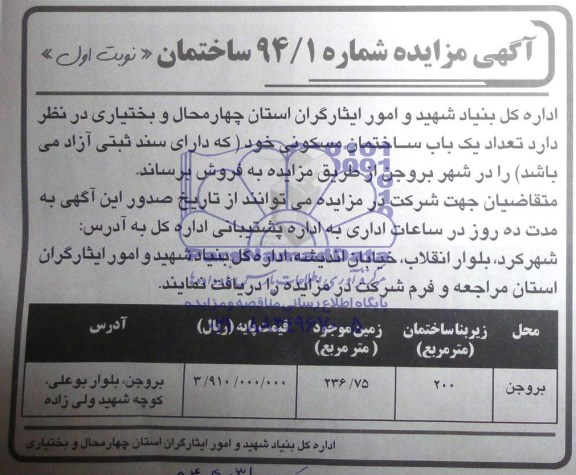 آگهی مزایده , مزایده فروش تعداد یکباب ساختمان مسکونی