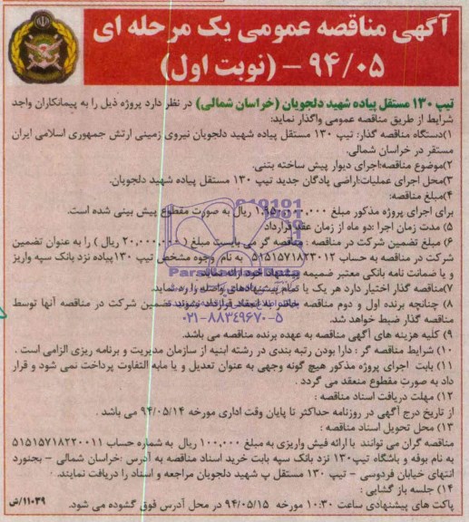 مناقصه عمومی, مناقصه اجرای دیوار پیش ساخته بتنی