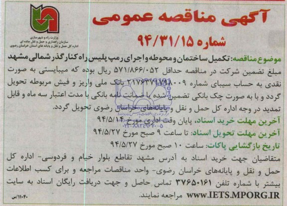 مناقصه , مناقصه تکمیل ساختمان و محوطه و اجرای رمپ پلیس راه کنار گذر شمالی مشهد