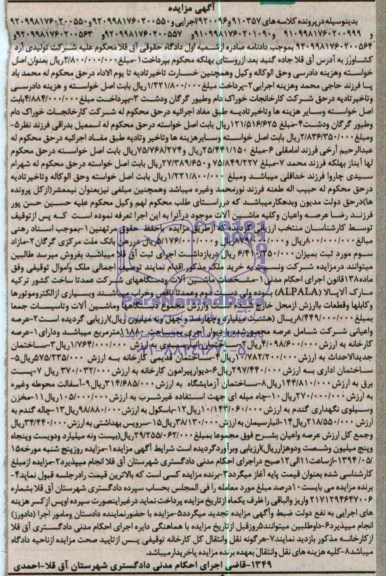آگهی مزایده, مزایده فروش عرصه کارخانه و...