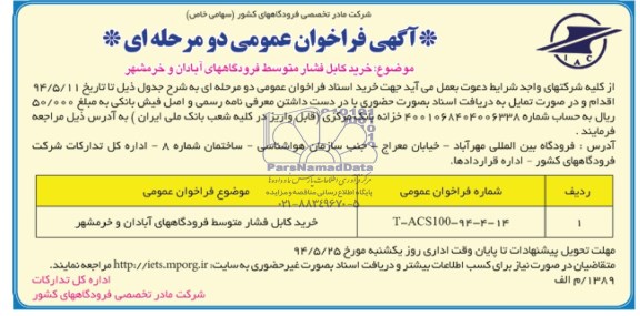 آگهی فراخوان عمومی دو مرحله ای , فراخوان خرید کابل فشار متوسط فرودگاههای ابادان و خرمشهر