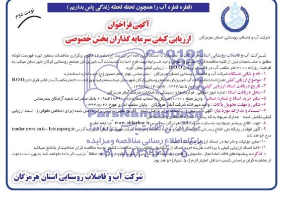 فراخوان ارزیابی کیفی , فراخوان ارزیابی کیفی طرح احداث تاسیسات آب شیرین کن 