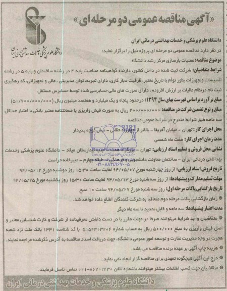 آگهی مناقصه عمومی دو مرحله ای عملیات بازسازی مرکز رشد دانشگاه 