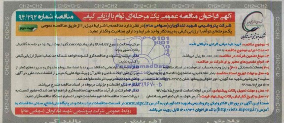 مناقصه عمومی , فراخوان مناقصه خرید لایه میانی کارتنی دایکاتی شده 