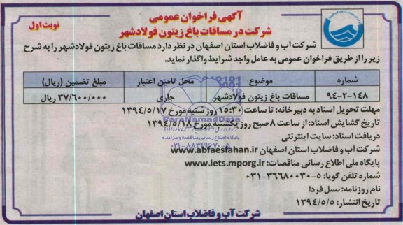 آگهی فراخوان عمومی , فراخوان مساقات باغ زیتون فولادشهر