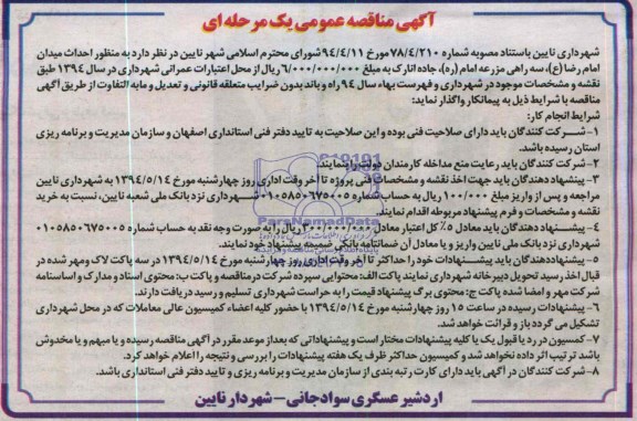 آگهی مناقصه عمومی یک مرحله ای , مناقصه احداث میدان امام رضا (ع) سه راهی مزرعه امام ....