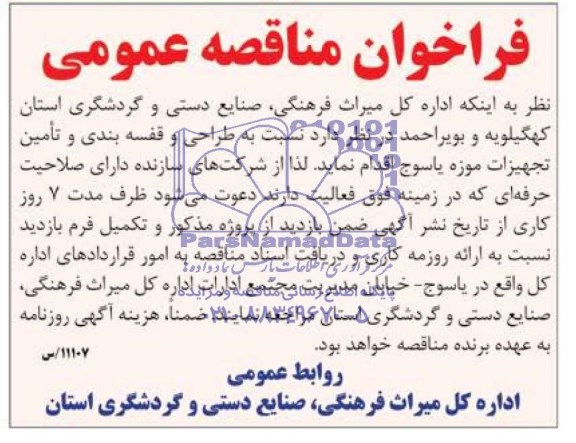 فراخوان مناقصه عمومی,مناقصه  طراحی و قفسه بندی و تامین تجهیزات موزه 