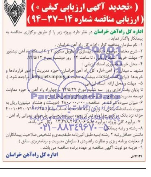 تجدید آگهی ارزیابی کیفی,مناقصه بهسازی و تطویل سکوی 1 و 2  ایستگاه راه آهن