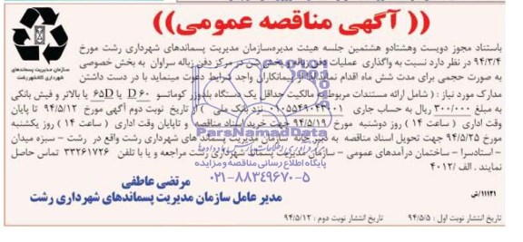 آگهی مناقصه عمومی , مناقصه واگذاری عملیات دفن زباله