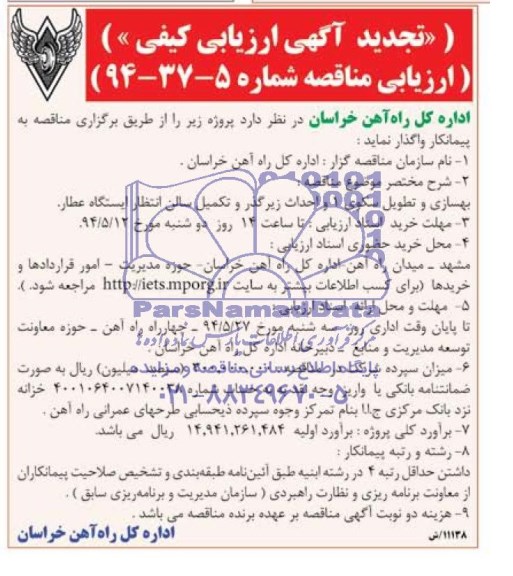 تجدید آگهی ارزیابی کیفی,مناقصه بهسازی و تطویل سکوی 1 و احداث زیرگذر و تکمیل سالن انتظار ایستگاه 