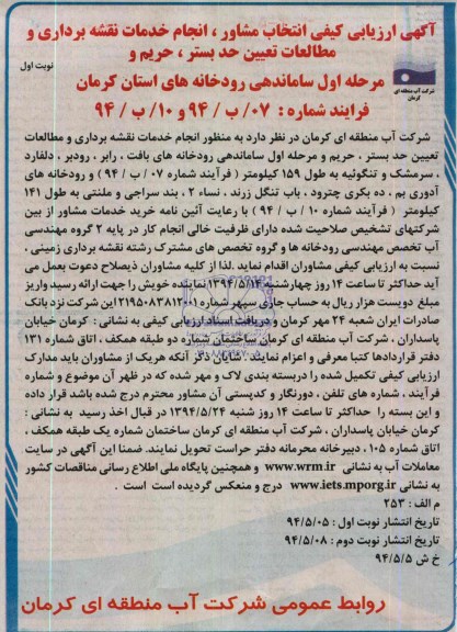 ارزیابی کیفی انتخاب مشاور، ,  ارزیابی کیفی انتخاب مشاور،  انجام خدمات نقشه برداری و مطالعات تعیین حد بستر ، حریم 
