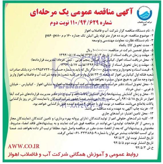 مناقصه عمومی یک مرحله ای , مناقصه عمومی یک مرحله ای خرید ده هزار متر لوله پلی اتیلن تک جداره 160 م م