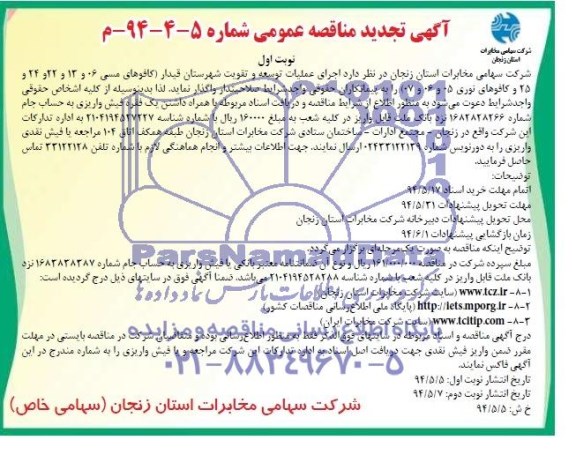 آگهی تجدید مناقصه عمومی , مناقصه  اجرای عملیات توسعه و تقویت شهرستان قیدار