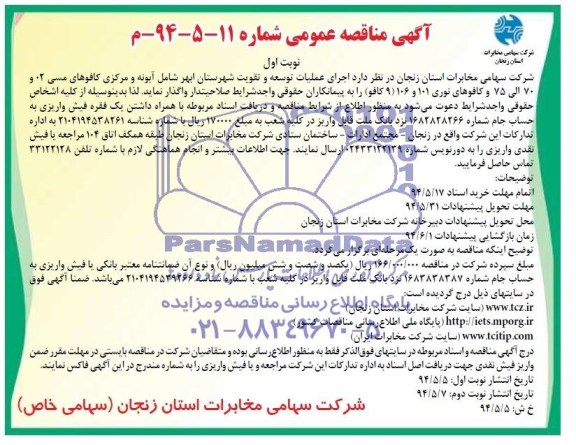 مناقصه , مناقصه  اجرای عملیات توسعه و تقویت