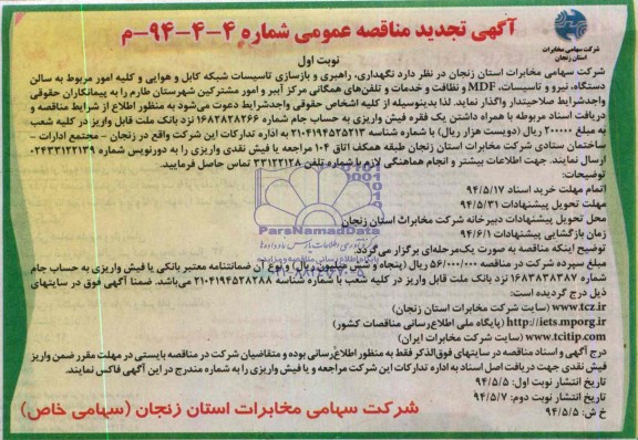 آگهی تجدید  مناقصه عمومی , مناقصه  نگهداری ، راهبری و بازسازی تاسیسات شبکه کابل  هوایی و ...
