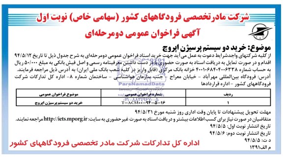 آگهی فراخوان عمومی دو مرحله ای , فراخوان خرید دو سیستم پرسیژن اپروچ 