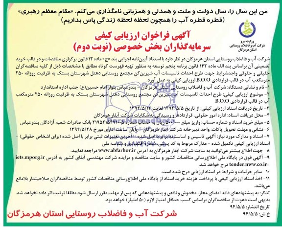 آگهی فراخوان ارزیابی كیفی سرمایه گذاران بخش خصوصی ,مناقصه  جهت طرح احداث تأسیسات آب شیرین کن مجتمع روستایی