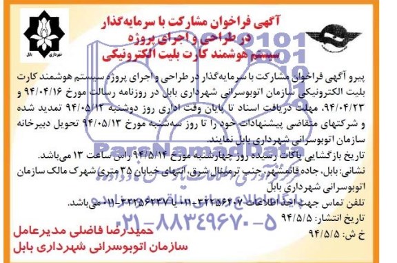 آگهی فراخوان مشارکت با سرمایه گذار در طراحی و اجرای پروژه سیستم هوشمند کارت بلیط الکترونیکی