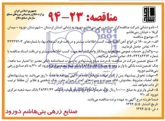 آگهی مناقصه , مناقصه خرید 160 تن انواع آهن آلات