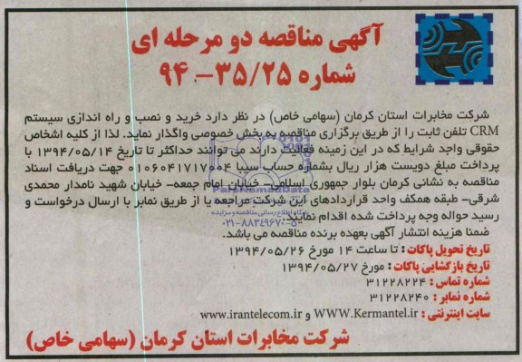 آگهی مناقصه , مناقصه خرید و نصب و راه اندازی سیستم CRM تلفن 