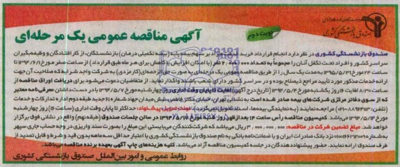 مناقصه , مناقصه انجام قرارداد خرید خدمات مازاد بر سهم بیمه پایه 