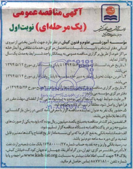 مناقصه عمومی یک مرحله ای , جهت تامین بخشی از نیروی انسانی دفتر ثبت نام و تایپیست ، تاسیسات ساختمان مرکزی ، خدمات نظافتی ، آبدارخانه مراکز خود