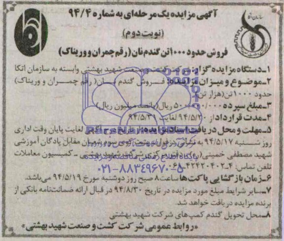 آگهی مزایده یک مرحله ای,مزایده فروش گندم نان