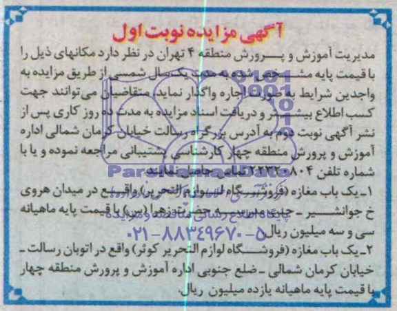 مزایده , مزایده اجاره مغازه