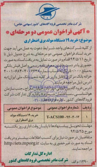 فراخوان عمومی , فراخوان عمومی خرید 19 دستگاه مولد برق اضطراری
