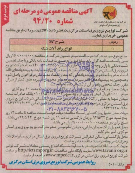 آگهی مناقصه عمومی دو مرحله ای , مناقصه انواع یراق آلات شبکه 