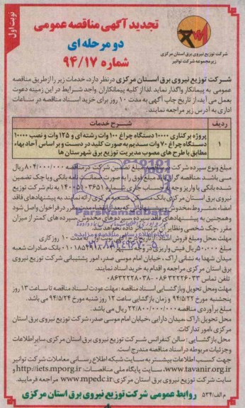 تجدید آگهی مناقصه عمومی دو مرحله ای , مناقصه پروژه برکناری 10000 دستگاه چراغ 100 وات رشته ای...