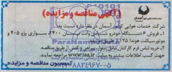 آگهی مزایده, مزایده فروش 6 دستگاه خودرو