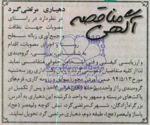 آگهی مناقصه , مناقصه  جهت نظافت و جمع آوری زباله سطح روستا 