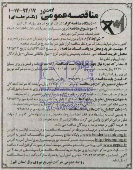 آگهی مناقصه عمومی دومرحله ای , مناقصه برون سپاری عملیات برداشت اطلاعات شبکه فشار ضعیف مشترکین مهرشهر