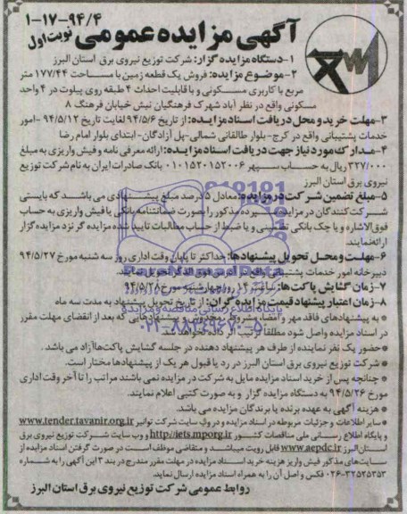 آگهی مزایده عمومی , مزایده  فروش یک قطعه زمین 