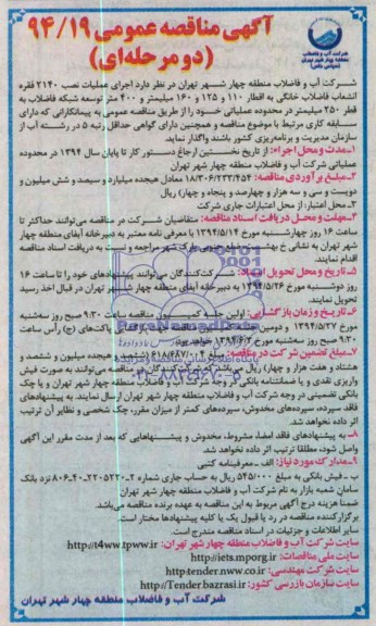 آگهی مناقصه عمومی یک مرحله ای,مناقصه اجرای عملیات نصب 2140فقره انشعابات فاضلاب