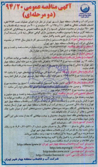 آگهی مناقصه عمومی یک مرحله ای,مناقصه اجرای عملیات نصب 2354فقره انشعابات فاضلاب