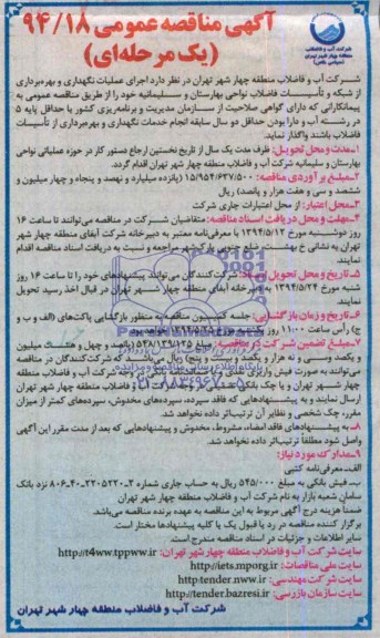 آگهی مناقصه عمومی یک مرحله ای,مناقصه عملیات نگهداری و بهره برداری از شبکه و تاسیسات فاضلاب