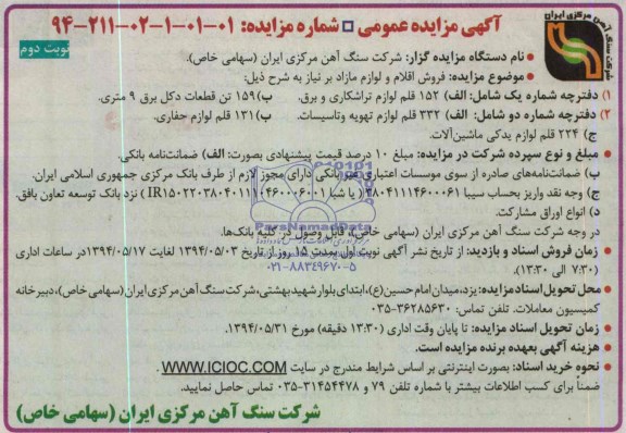 آگهی مزایده عمومی , مزایده فروش اقلام و لوازم مازاد بر نیاز ( 152 قلم لوازم تراشکاری و برق)