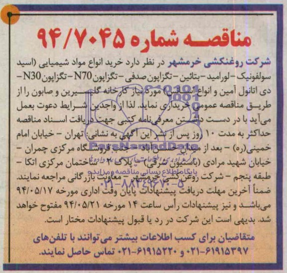 مناقصه  خرید انواع مواد شیمیایی 