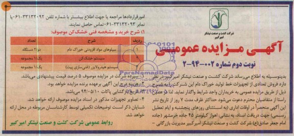 آگهی مزایده عمومی , مزایده سیلوهای مواد افزودنی خوراک دام و ...