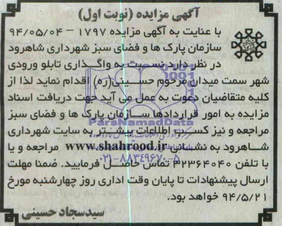 آگهی مزایده , مزایده واگذاری تابلو ورودی شهر سمت میدان مرحوم حسینی