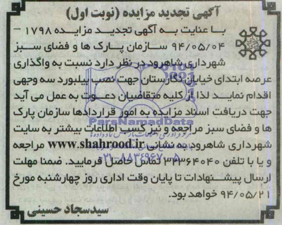 آگهی تجدید مزایده , مزایده واگذاری عرصه ابتدای خیابان نگارستان جهت نصب بیلبورد سه وجهی