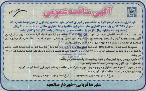 آگهی مناقصه عمومی, مناقصه پروژه جدولگذاری معابر سطح شهر