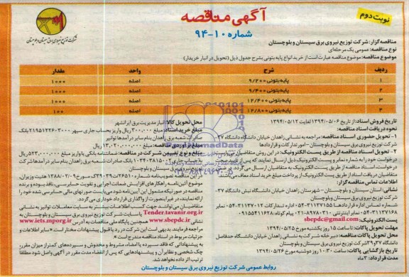 آگهی مناقصه , مناقصه خرید انواع پایه بتونی 