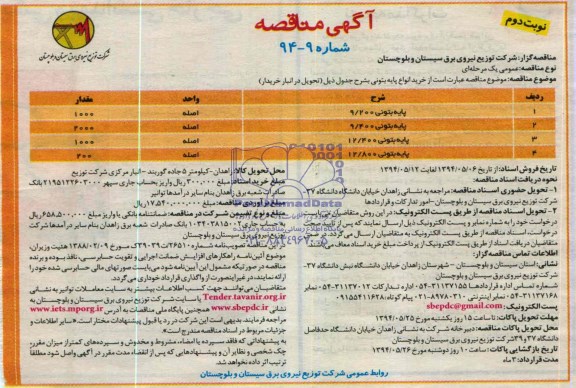 آگهی مناقصه , مناقصه خرید انواع پایه بتونی 